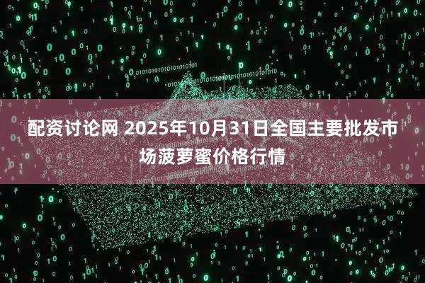 配资讨论网 2025年10月31日全国主要批发市场菠萝蜜价格行情