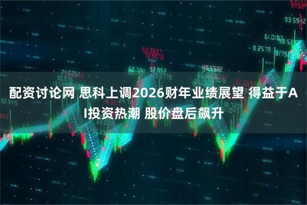 配资讨论网 思科上调2026财年业绩展望 得益于AI投资热潮 股价盘后飙升